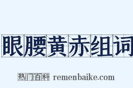 眼腰黄赤组词是什么意思的图片